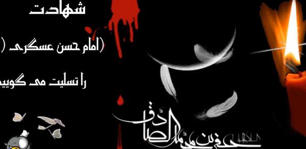 عکس نوشته شهادت امام حسن عسکری ۱۴۰۳