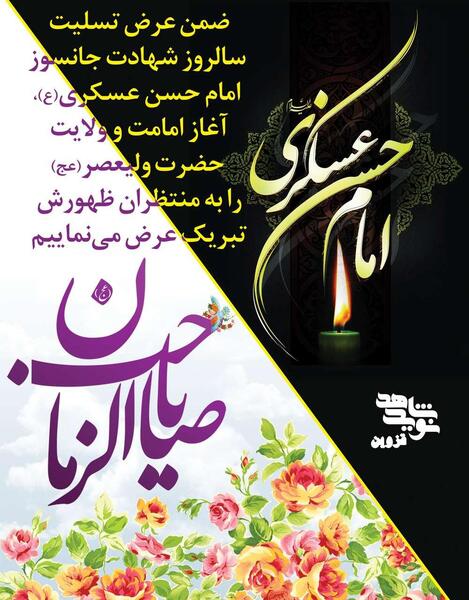 عکس نوشته شهادت امام حسن عسکری ۱۴۰۳