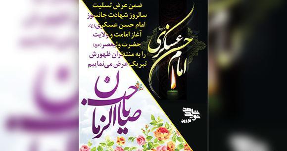 عکس نوشته به مناسبت شهادت امام حسن عسکری