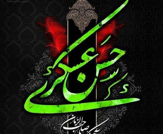 عکس نوشته به مناسبت شهادت امام حسن عسکری