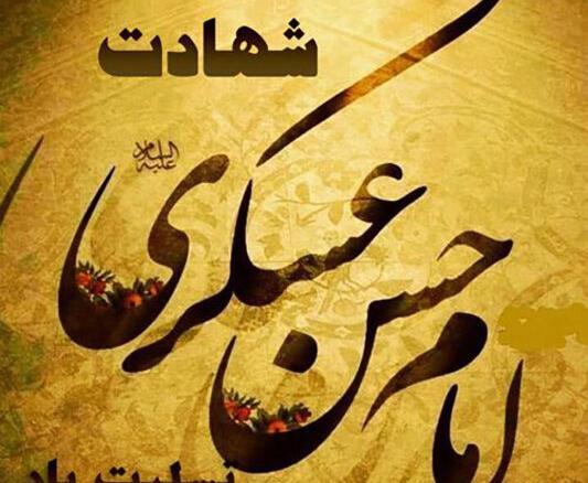 عکس نوشته به مناسبت شهادت امام حسن عسکری