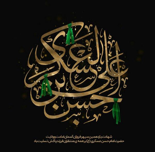 عکس نوشته به مناسبت شهادت امام حسن عسکری