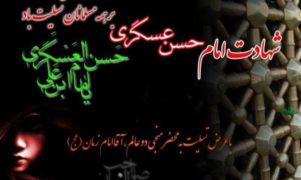 عکس نوشته به مناسبت شهادت امام حسن عسکری