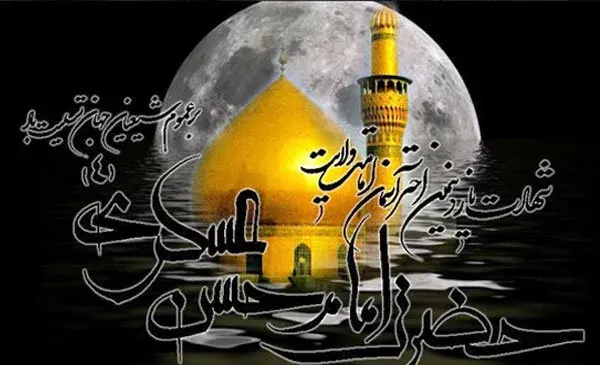 عکس نوشته به مناسبت شهادت امام حسن عسکری
