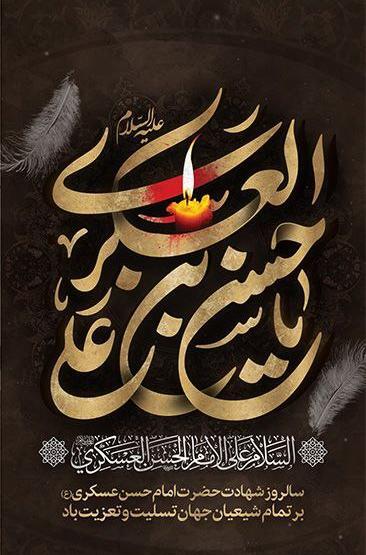 عکس نوشته درباره امام حسن عسکری