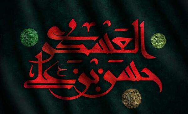 عکس نوشته در مورد امام حسن عسکری