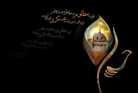 عکس نوشته در مورد امام حسن عسکری
