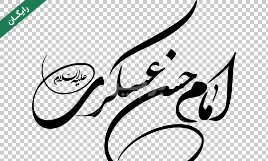 عکس نوشته در مورد امام حسن عسکری