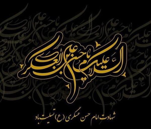عکس نوشته در مورد امام حسن عسکری