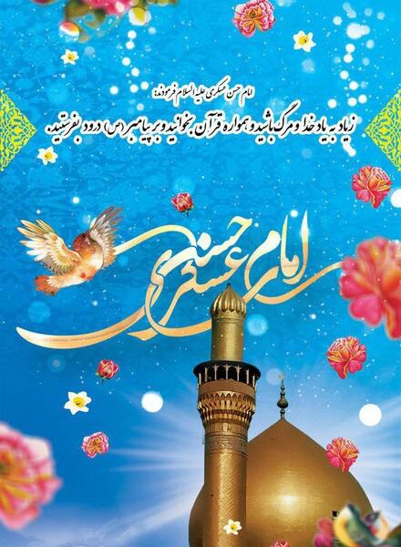 عکس نوشته تولد امام حسن عسگری