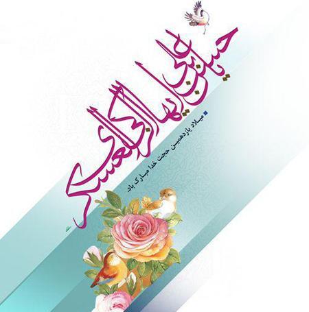 عکس نوشته تولد امام حسن عسگری