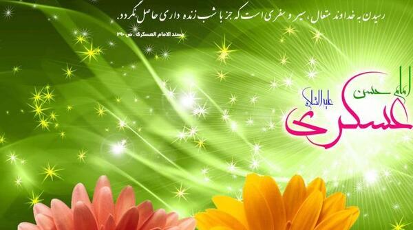 عکس نوشته تولد امام حسن عسگری