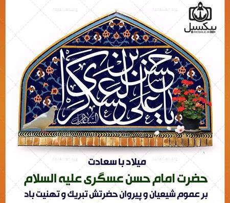 عکس نوشته تولد امام حسن عسگری