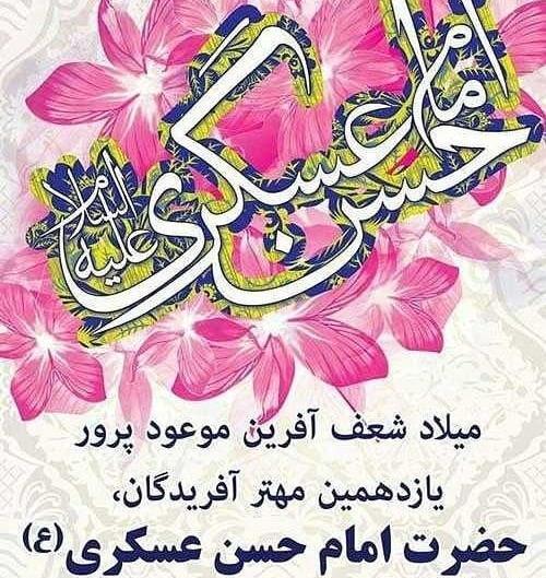عکس نوشته تولد امام حسن عسگری