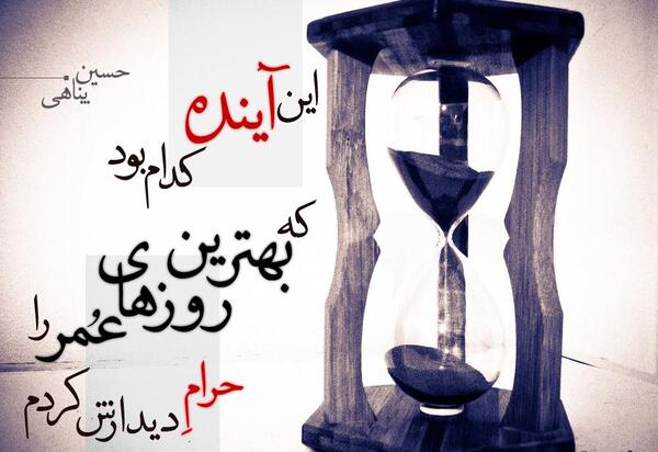 عکس دل نوشته های حسین پناهی