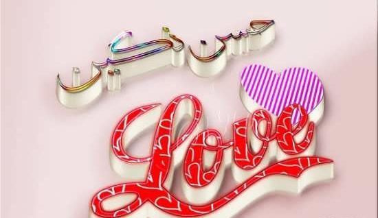 عکس نوشته عاشقانه با اسم حسن