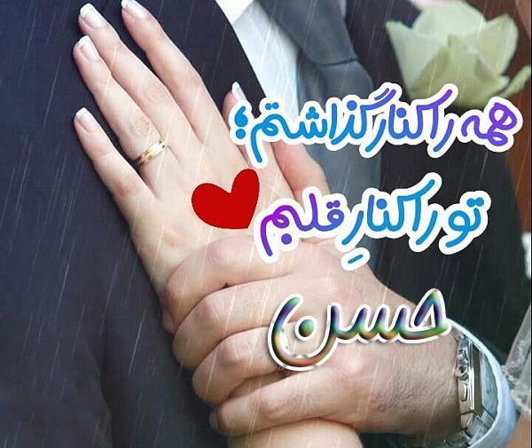 عکس نوشته عاشقانه با اسم حسن