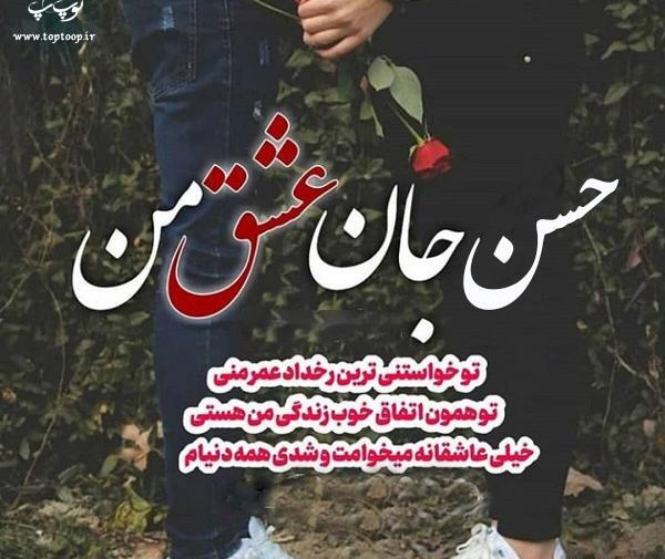 عکس نوشته عاشقانه با اسم حسن