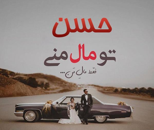 عکس نوشته اسم حسن عاشقانه