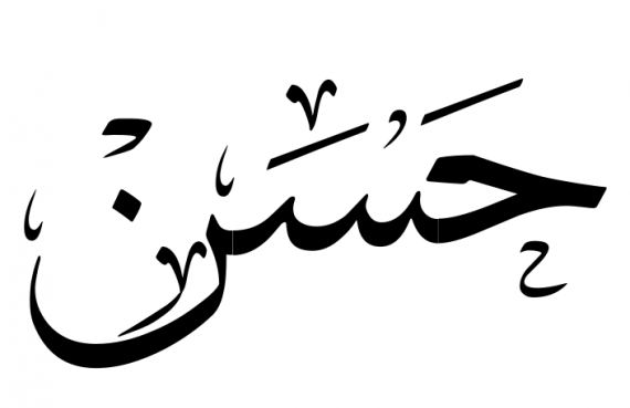 عکس نوشته اسم حسن عاشقانه