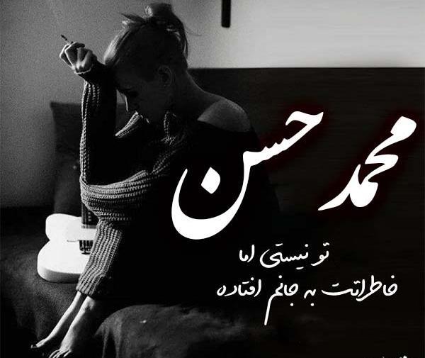 عکس نوشته اسم محمد حسن