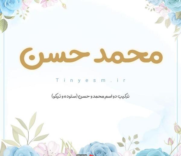 عکس نوشته اسم محمد حسن