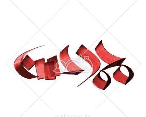 عکس نوشته اسم محمد حسن
