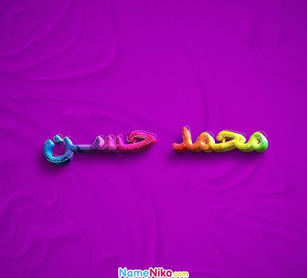 عکس نوشته اسم محمد حسن