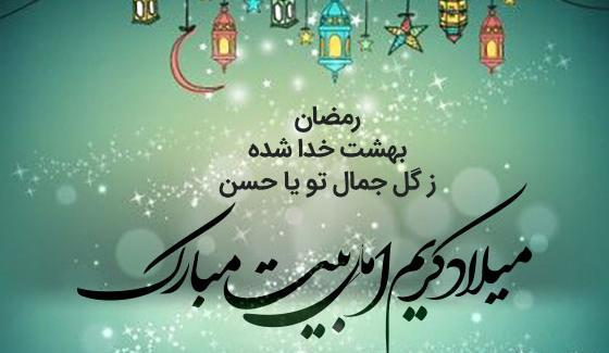 عکس نوشته تبریک ولادت امام حسن مجتبی