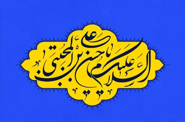 عکس نوشته تبریک ولادت امام حسن مجتبی