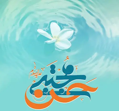 عکس نوشته تبریک ولادت امام حسن مجتبی