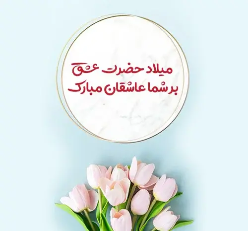 عکس نوشته تبریک ولادت امام حسن مجتبی