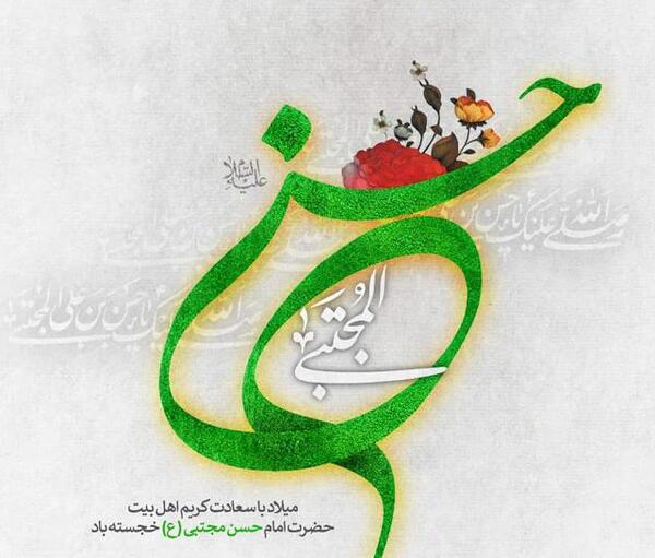 عکس نوشته تبریک ولادت امام حسن مجتبی