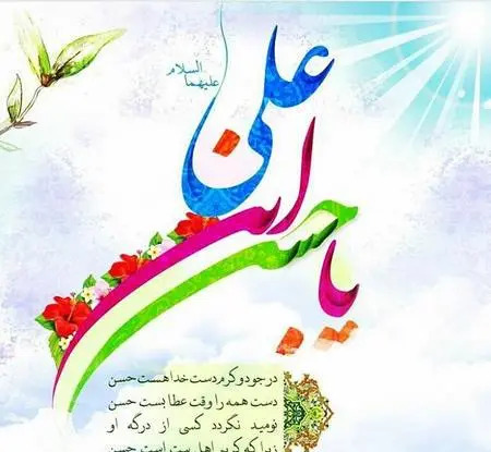 عکس نوشته تبریک ولادت امام حسن مجتبی