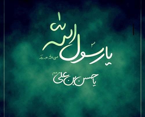 عکس نوشته شهادت امام حسن مجتبی و پیامبر