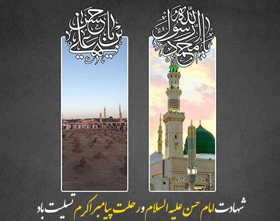 عکس نوشته شهادت امام حسن مجتبی و پیامبر