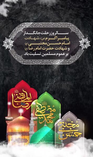 عکس نوشته شهادت امام حسن مجتبی و پیامبر