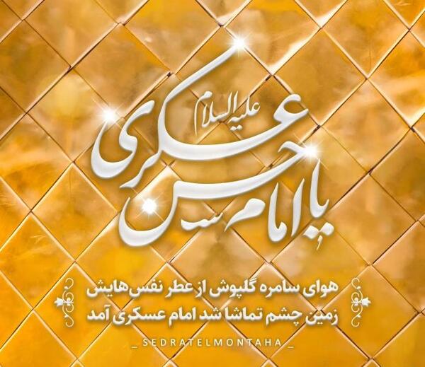 عکس نوشته ولادت امام حسن عسکری علیه السلام