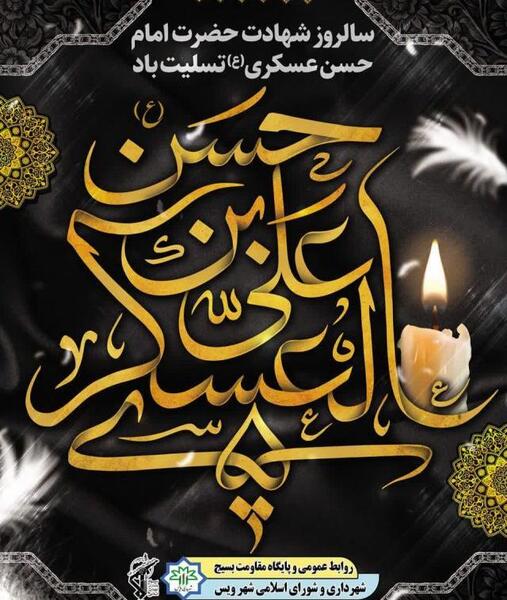 عکس نوشته شهادت امام حسن عسکری تسلیت باد