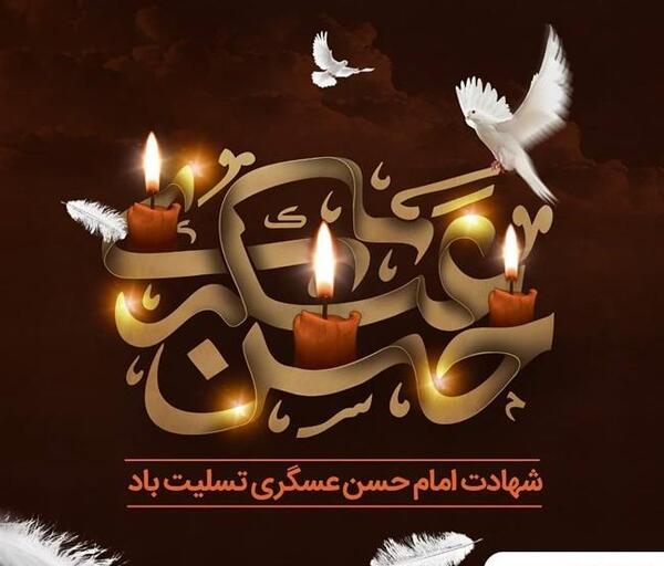 عکس نوشته شهادت امام حسن عسکری تسلیت باد