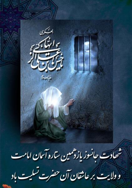 عکس نوشته شهادت امام حسن عسکری تسلیت باد