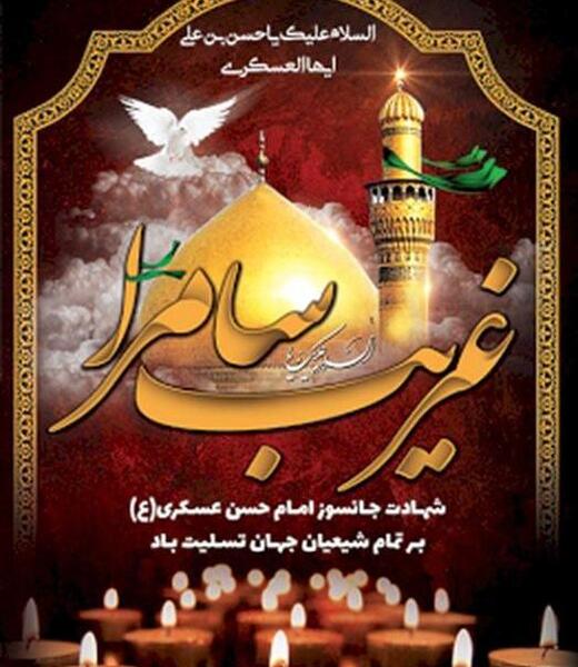عکس نوشته شهادت امام حسن عسکری تسلیت باد