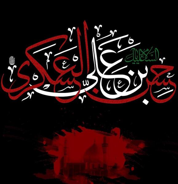عکس نوشته شهادت امام حسن عسکری تسلیت باد