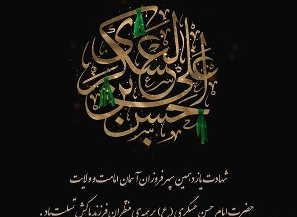 عکس نوشته شهادت امام حسن عسکری تسلیت باد