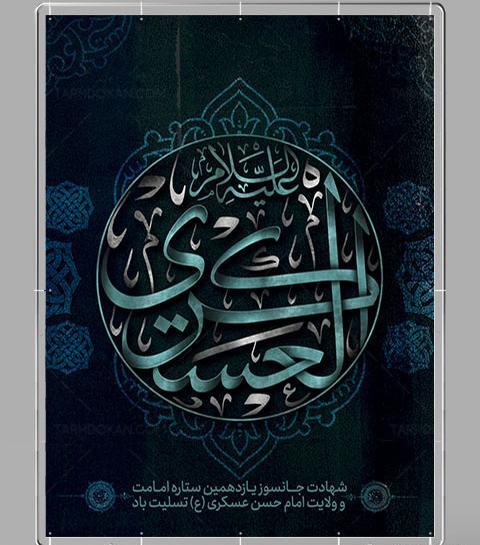 عکس نوشته شهادت امام حسن عسکری تسلیت باد