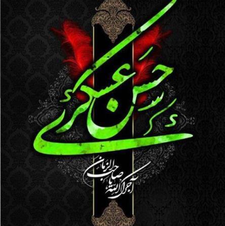 عکس نوشته شهادت امام حسن عسکری تسلیت باد