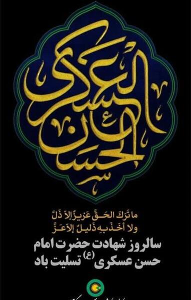 عکس نوشته شهادت امام حسن عسکری تسلیت باد