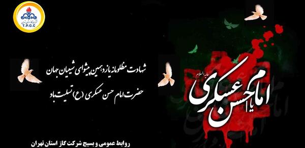 عکس نوشته شهادت امام حسن عسکری تسلیت باد