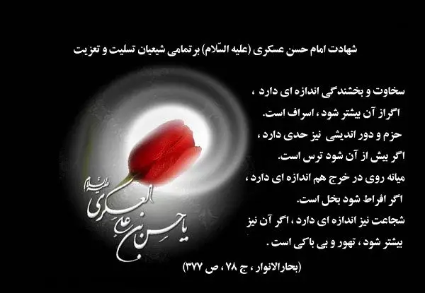 عکس نوشته شهادت امام حسن عسکری تسلیت باد