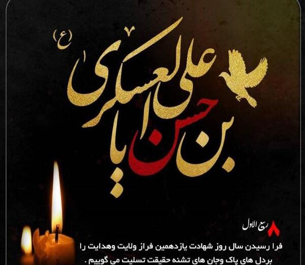 عکس نوشته شهادت امام حسن عسکری تسلیت باد